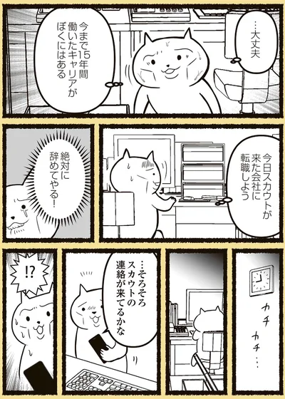 『残業地獄のねこが転職するまでの120日間の記録』より