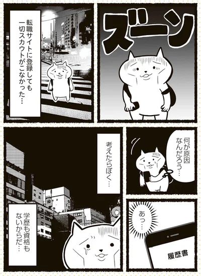 『残業地獄のねこが転職するまでの120日間の記録』より