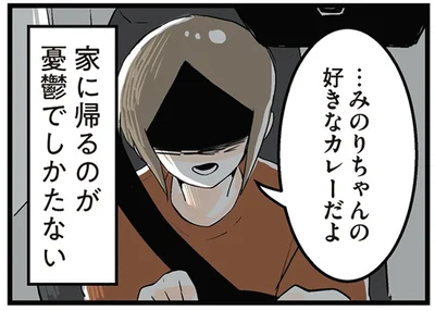 家に帰るのが憂鬱でしかたない