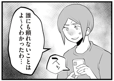 誰にも頼れないことはよ～くわかったわ…