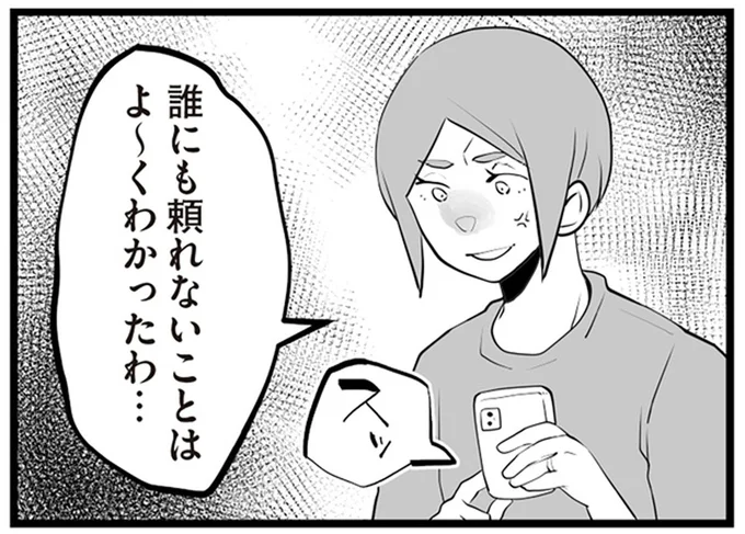 誰にも頼れないことはよ～くわかったわ…