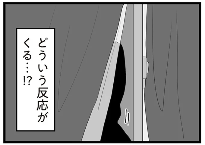 どういう反応がくる…!?
