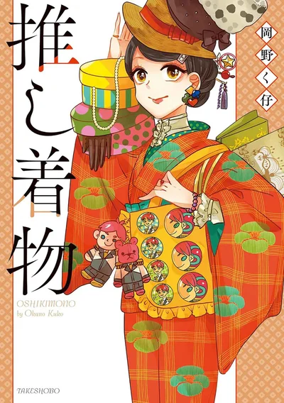 『推し着物』
