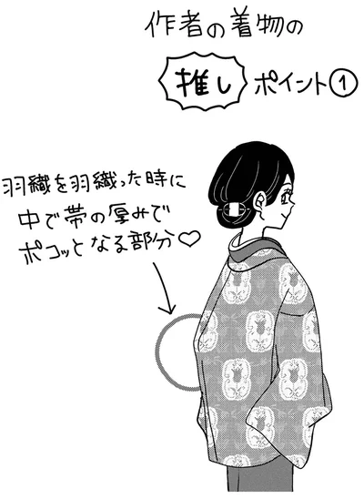 着物の推しポイント1