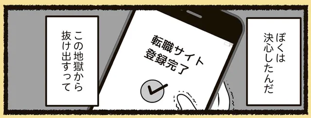 「こんな会社、絶対に辞めてやる」転職サイトに期待するも、一切スカウトなし⁉／残業地獄のねこが転職するまでの120日間の記録（9）