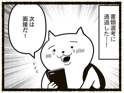 書類選考に通過した！