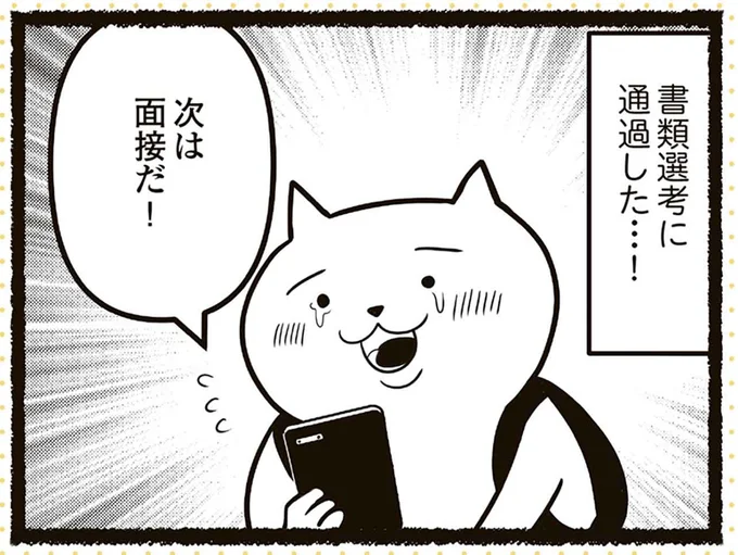 書類選考に通過した！