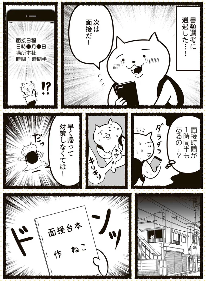 次は面接だ