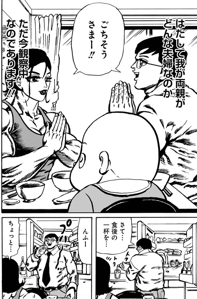 はたして我が両親がどんな夫婦なのか観察中なのであります