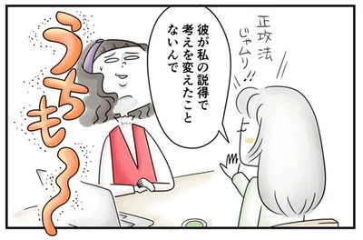 私の説得で考えを変えたことないんで