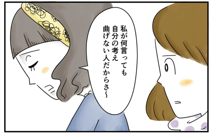 私が何言っても自分の考え曲げない人だからさ