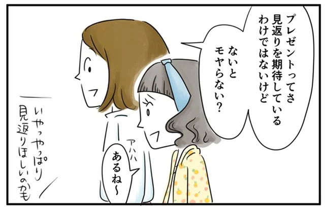 見返りを期待してるわけじゃないけど、プレゼントのお返しがないとモヤる／夫ですが会社辞めました【傑作選】