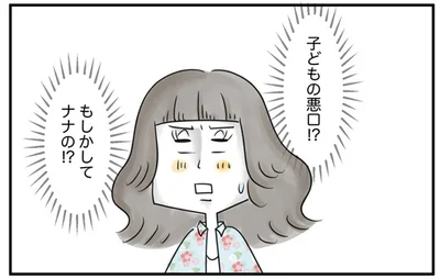 子どもの悪口！？
