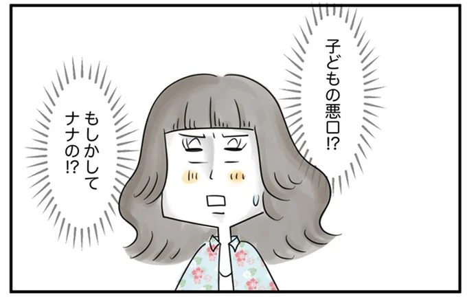子どもの悪口!?