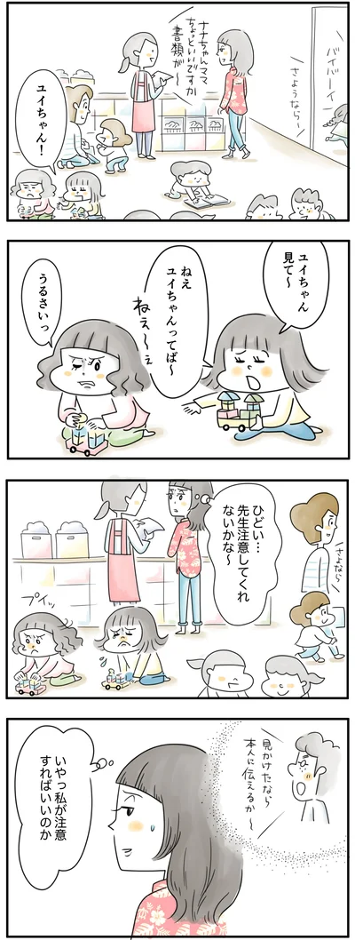 私が注意すればいいのか