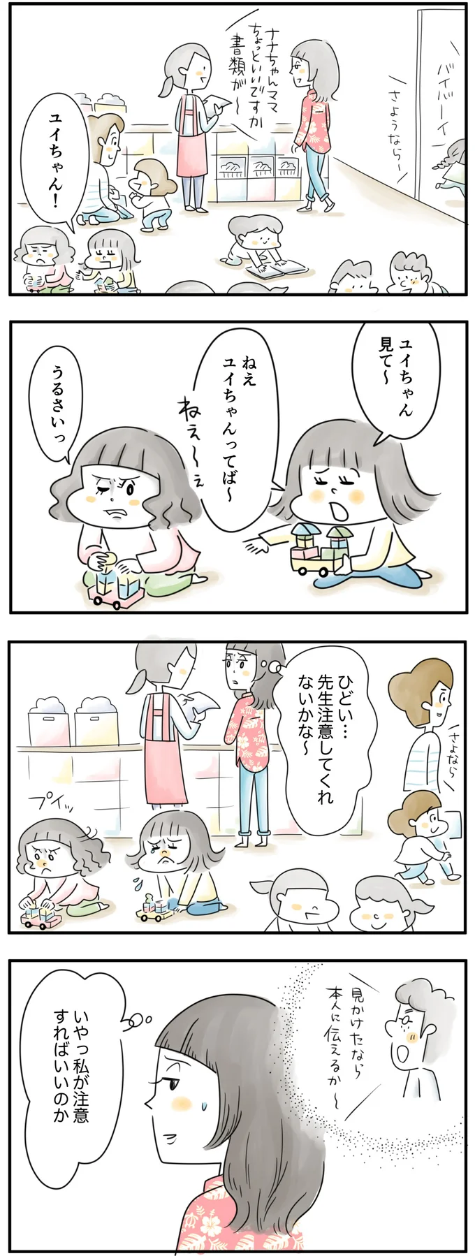 私が注意すればいいのか