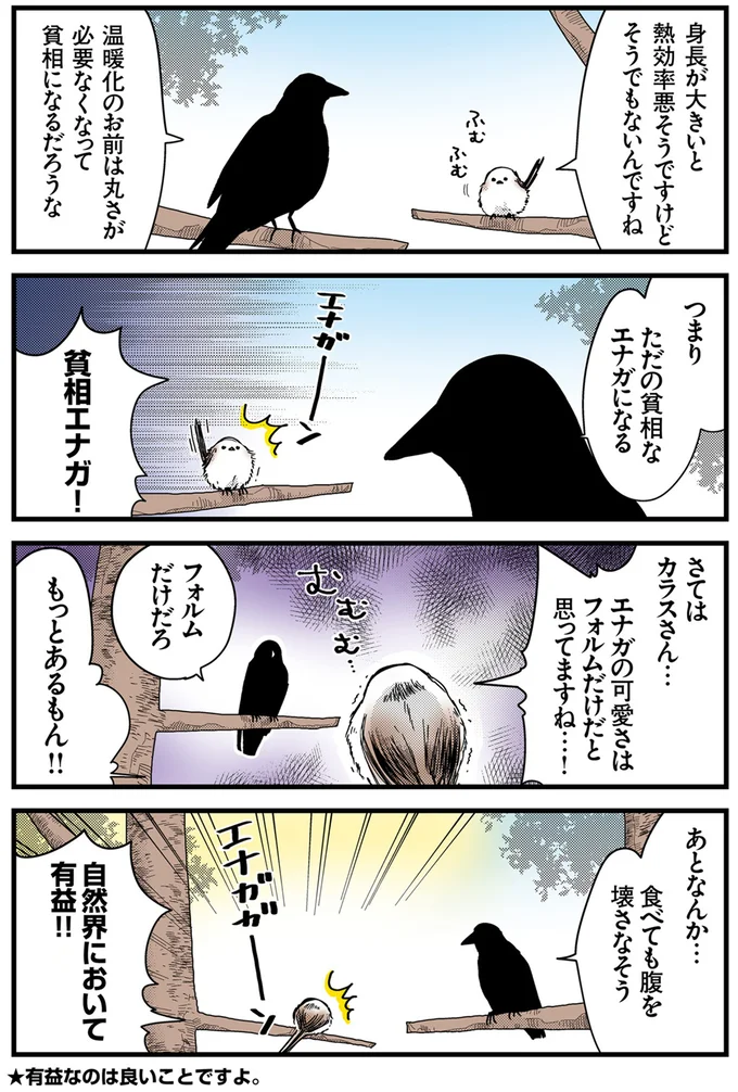 貧相エナガ！