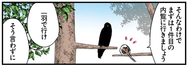 転居を考えるシマエナガ。「内覧に行きましょう」カラスさんを誘ってみました／永久機関シマエナガおかわり！（4）