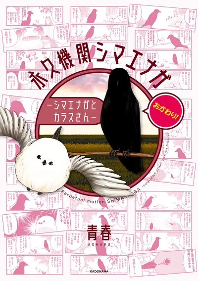 あざといシマエナガとクールなカラスさん。生まれ変わってもふたりは仲良し！『永久機関シマエナガ－シマエナガとカラスさん－おかわり！』