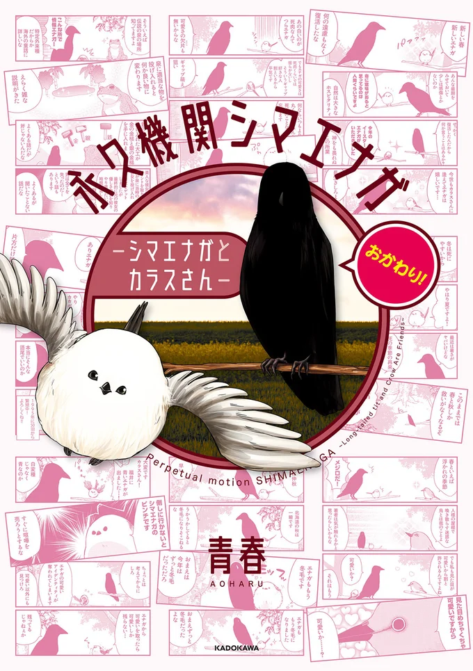 あざといシマエナガとクールなカラスさん。生まれ変わってもふたりは仲良し！『永久機関シマエナガ－シマエナガとカラスさん－おかわり！』