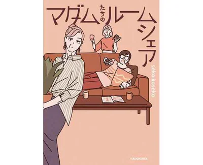 『マダムたちのルームシェア』
