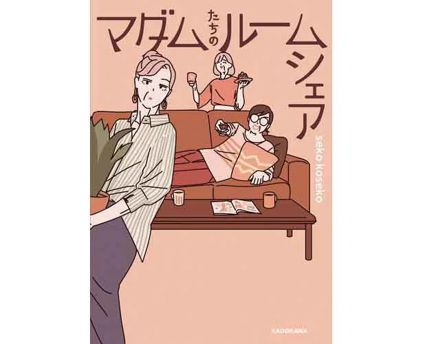 『マダムたちのルームシェア』