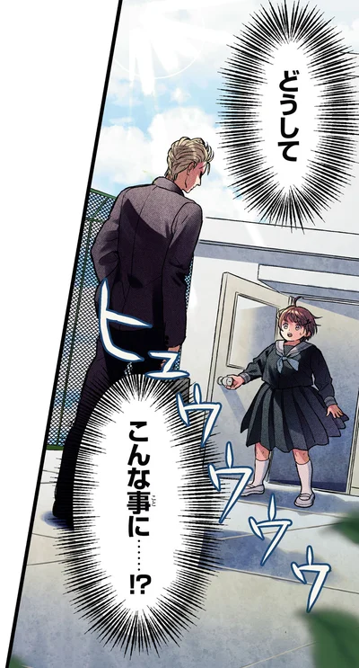 どうしてこんな事に…！？