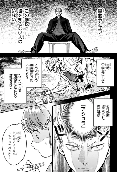 彼についたあだ名は「アシュラ」