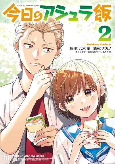 『今日のアシュラ飯　(2)』