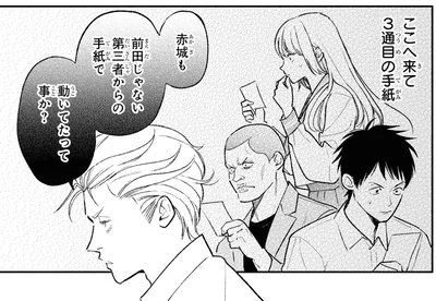 第三者からの手紙で動いてたって事か？