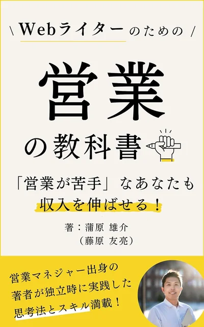 『Webライターのための営業の教科書「営業が苦手」なあなたも収入を伸ばせる！』