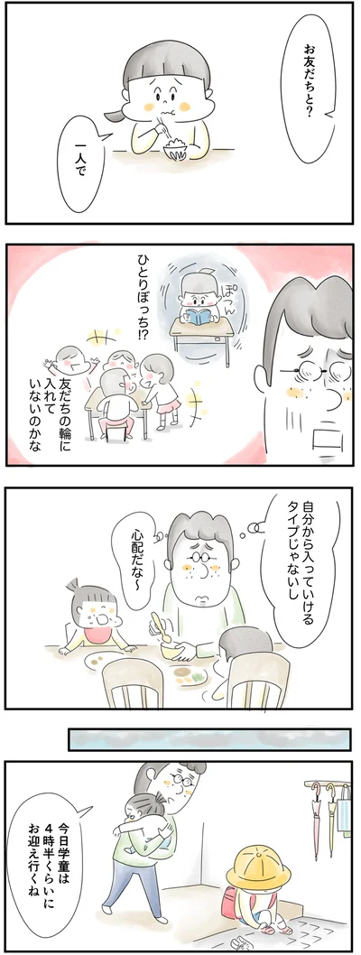 ひとりぼっち？心配…