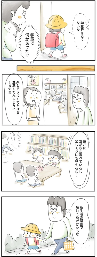 学童で何かあったのかな