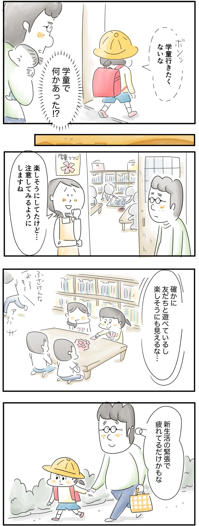 学童で何かあったのかな