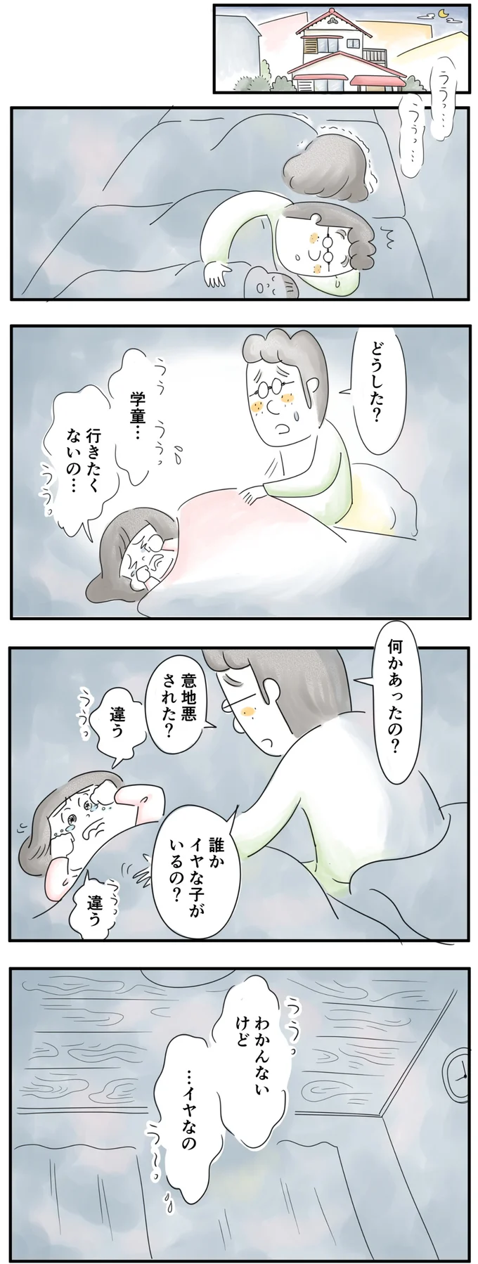 何かあったの？意地悪された？