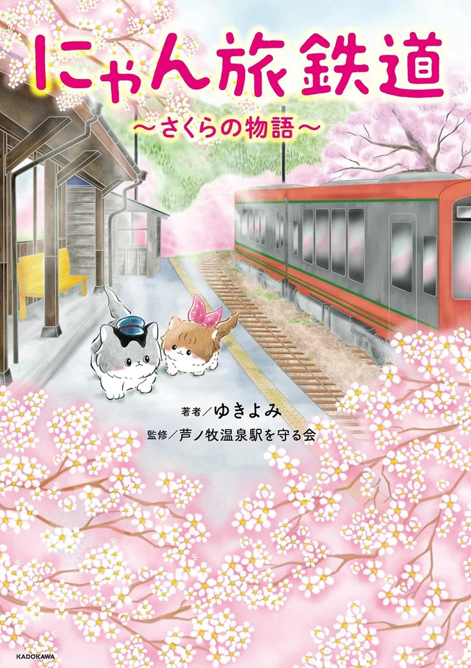 『にゃん旅鉄道　～さくらの物語～』