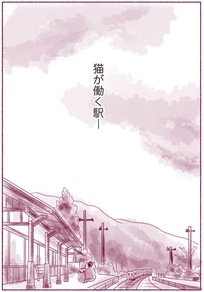 猫が働く駅