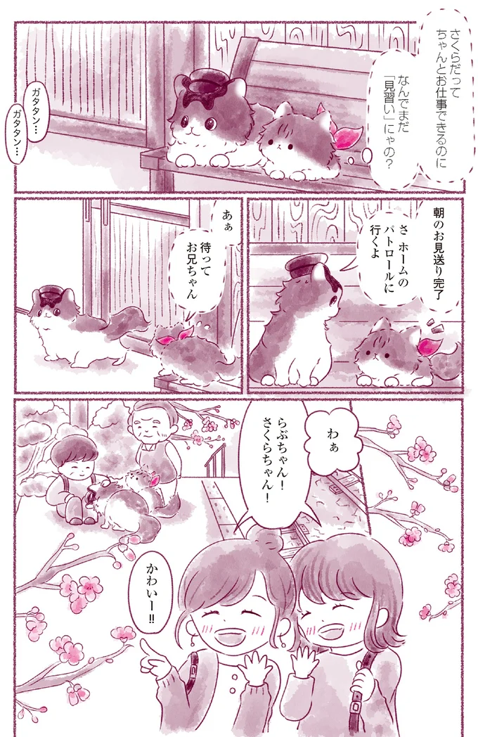 『にゃん旅鉄道　～さくらの物語～』より