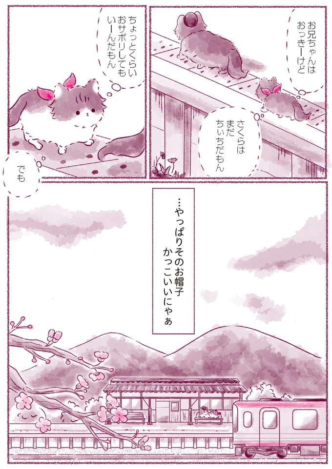 『にゃん旅鉄道　～さくらの物語～』より