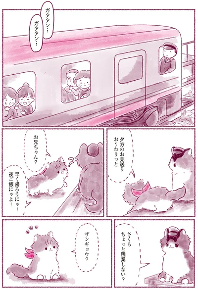 『にゃん旅鉄道　～さくらの物語～』より