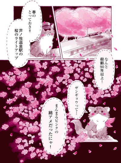 『にゃん旅鉄道　～さくらの物語～』より