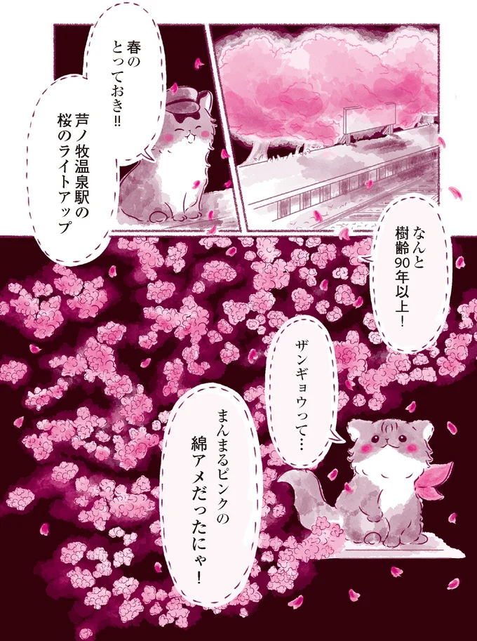 『にゃん旅鉄道　～さくらの物語～』より