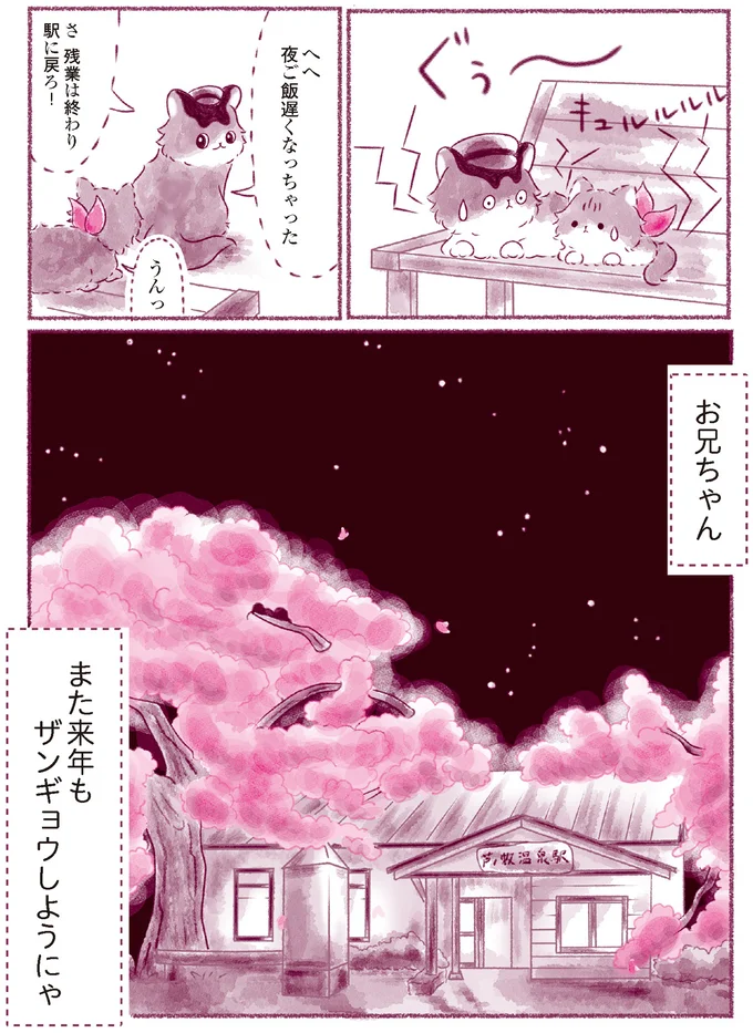 『にゃん旅鉄道　～さくらの物語～』より