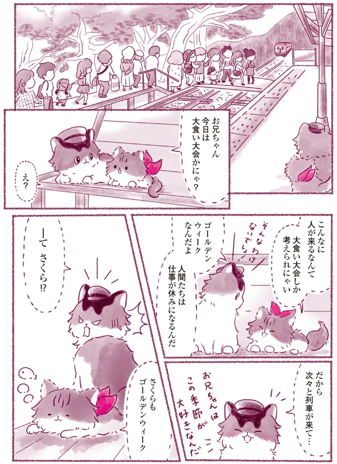 『にゃん旅鉄道　～さくらの物語～』より