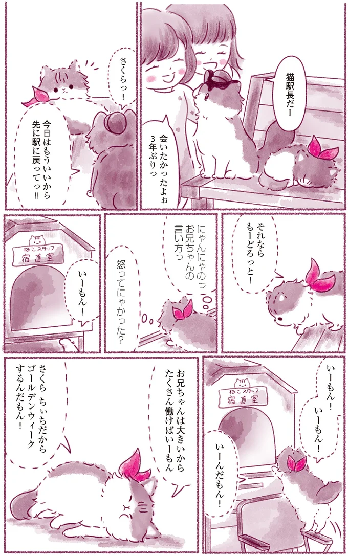 『にゃん旅鉄道　～さくらの物語～』より