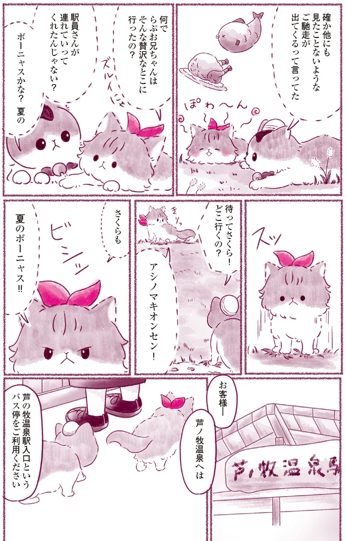 『にゃん旅鉄道　～さくらの物語～』より