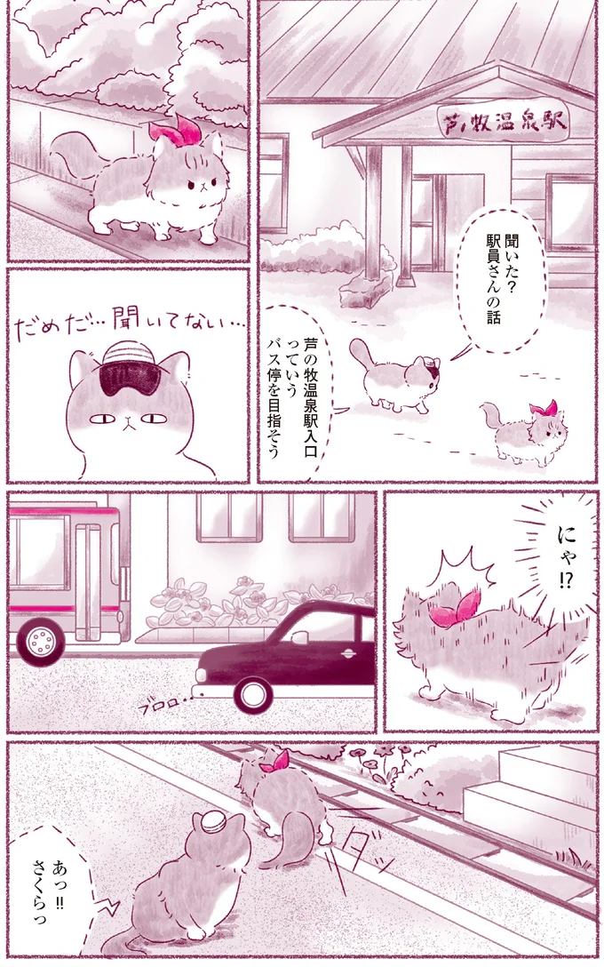 『にゃん旅鉄道　～さくらの物語～』より