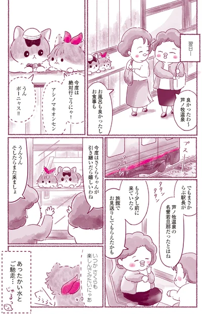 『にゃん旅鉄道　～さくらの物語～』より