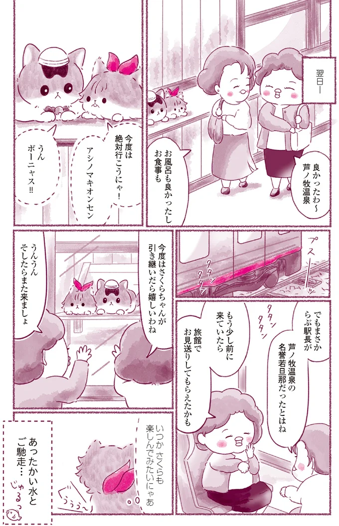 『にゃん旅鉄道　～さくらの物語～』より