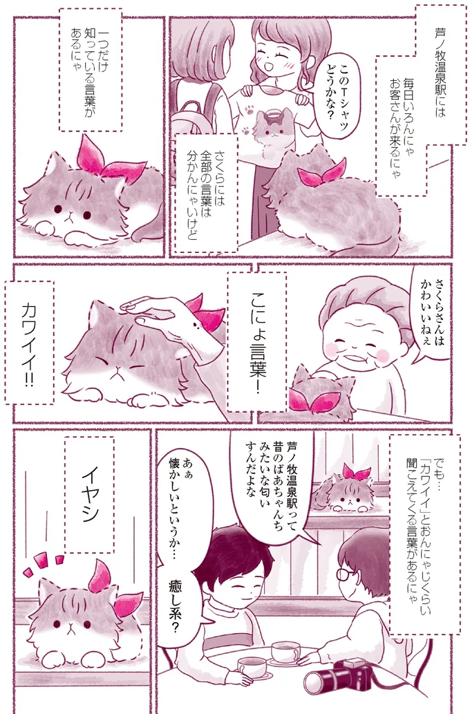 『にゃん旅鉄道　～さくらの物語～』より